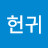 @임헌귀