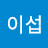 @송이섭-t4n