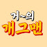 RW9Z1WCJqgk-channel-avatar-거의개그맨
