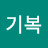 @최기복기복