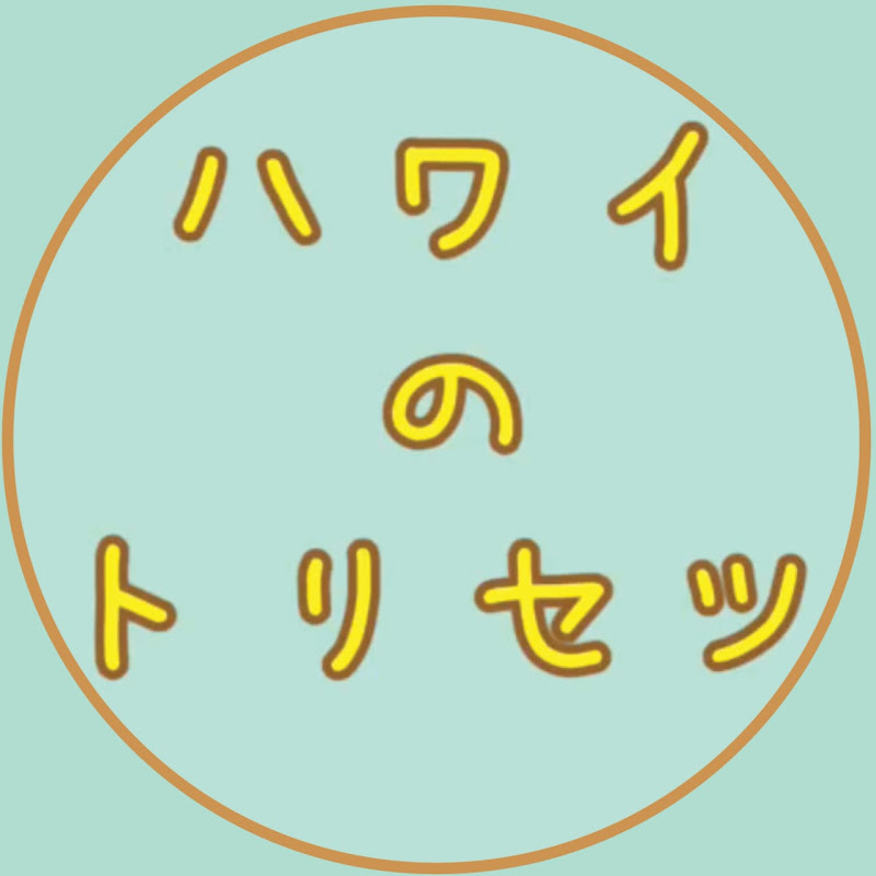 ハワイのトリセツ Hawaii no Torisetsu