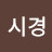 @김시경-e2s