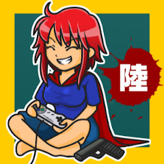 陸.