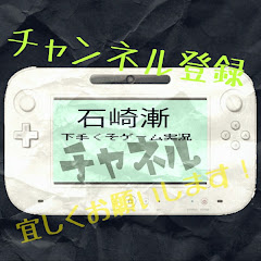 石崎漸下手下手実況プレイゲームチャンネル