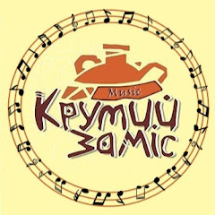 Music Крутого замісу