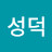 @성덕-g2c