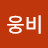 @웅비-t7s