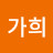 @윤가희-c6b