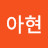 @김아현-o8l