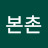 @본촌