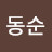 @조동순-e8b