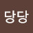 @당당-f4v