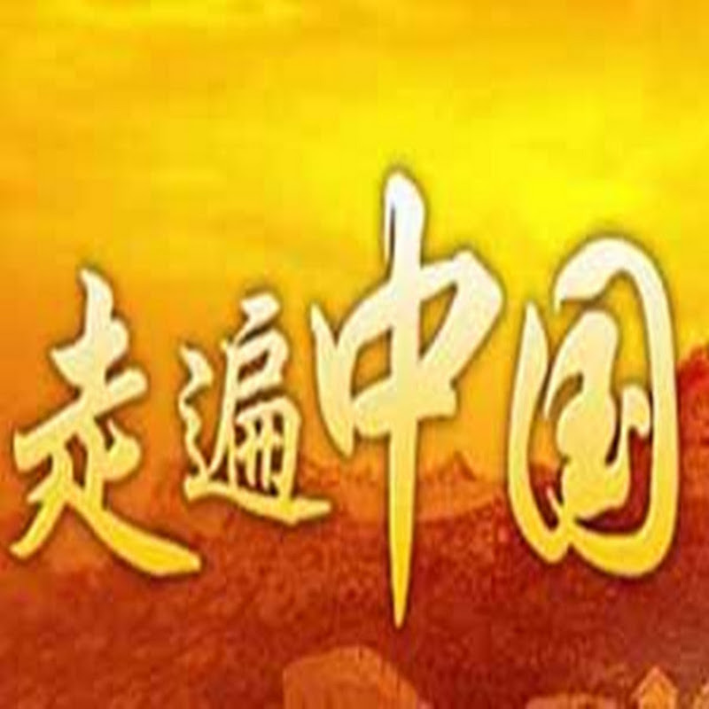 走遍中国 武夷山茶文化 第五集 茶神传奇
