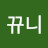 @뚜니뀨니