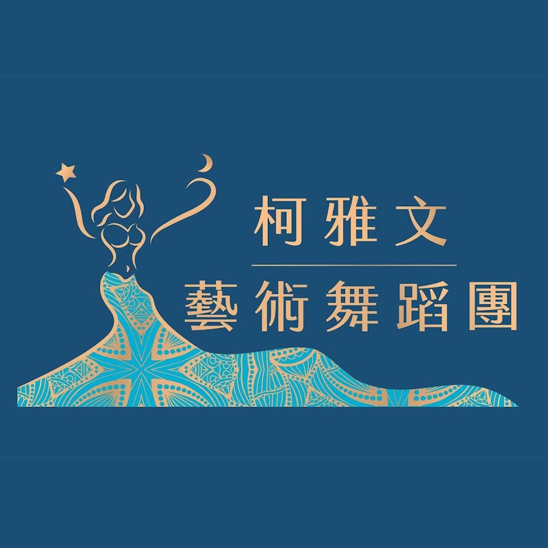 柯雅文藝術舞蹈團