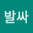 @로켓발싸