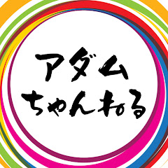 アダムちゃんねる