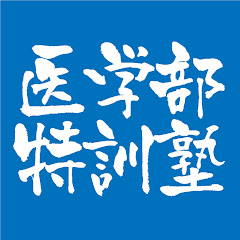 医学部特訓塾内部生向け解説アイコン画像