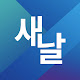 [공식] 새날