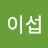 @소이섭-u2r