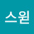 @스윋