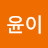 @윤이-g9e