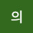 @의구의구-r3j