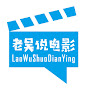 老吴说电影Welcome to pay attention to Lao Wu’s movie