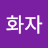 @유화자-n4h