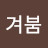 @리겨붐