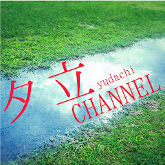 〜yu-dachi〜夕立