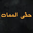 oRbMbpOHLvQ-channel-avatar-حتى الممات - Ölene Kadar