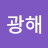 @정광해-k8v