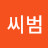 @씨범-d6f