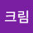 @크림-c5e