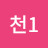 @천1