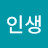 @달콤한인생-w4z