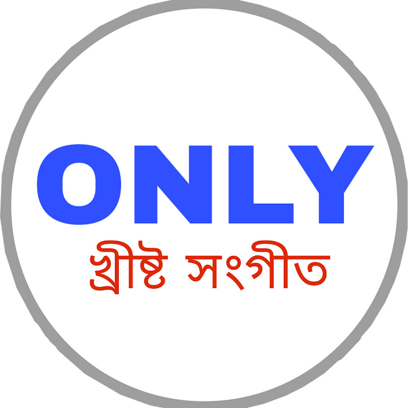 Only খ্রীষ্ট সংগীত