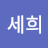 @윤세희-l6o