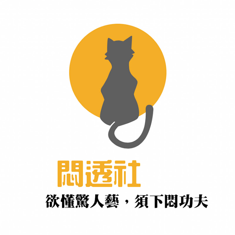 悶透社gumboringer