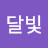 @달빛중독자