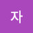 @빈자-q8c