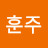 @한훈주