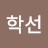 @학선이팀장