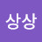 @상상-n6y