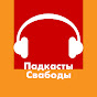 Падкасты Свабоды