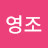 @정영조-l4o