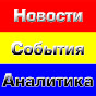 Новости События Аналитика