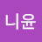 @니슈니윤