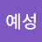 @문예성-u6s